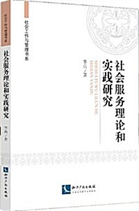 社會服務理論和實踐硏究 (平裝, 第1版)