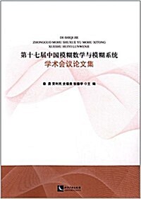 第十七屆中國模糊數學與模糊系统學術會议論文集 (平裝, 第1版)