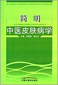簡明中醫皮膚病學 (平裝, 第1版)