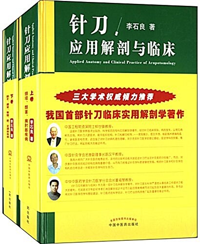 针刀應用解剖與臨牀(上下卷)(套裝共2冊) (精裝, 第1版)