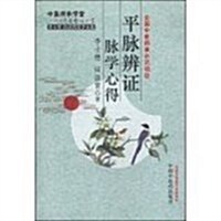 [중고] 李士懋田淑霄醫學全集:平脈辨证脈學心得 (精裝, 第1版)