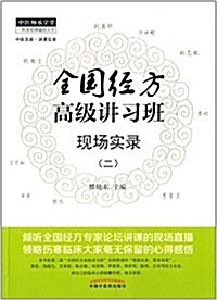 全國經方高級講习班现场實錄2 (平裝, 第1版)