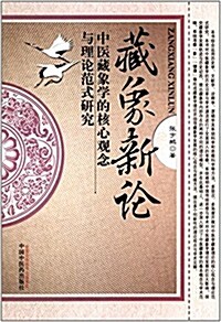 藏象新論:中醫藏象學的核心觀念與理論范式硏究 (平裝, 第1版)