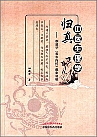 中醫生理學歸眞:煙建華《黃帝內經》藏象講稿 (平裝, 第1版)