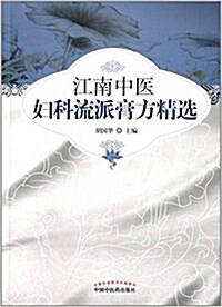 江南中醫婦科流派膏方精選 (平裝, 第1版)