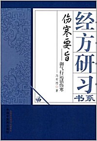 經方硏习书系:傷寒要旨·御氣行運话傷寒 (平裝, 第1版)