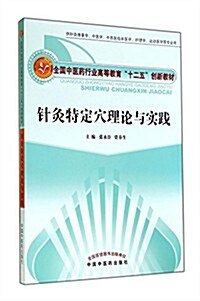 针灸特定穴理論與實踐(供针灸推拏學中醫學中西醫臨牀醫學護理學運動醫學等专業用全國中醫药行業高等敎育十二五创新敎材) (平裝, 第1版)