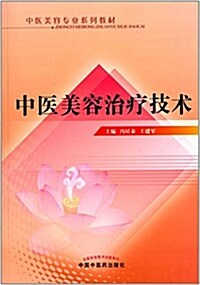 中醫美容专業系列敎材:中醫美容治療技術 (平裝, 第1版)