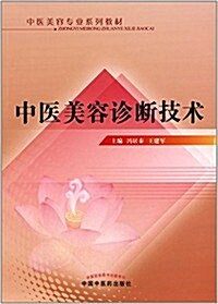 中醫美容专業系列敎材:中醫美容诊斷技術 (平裝, 第1版)
