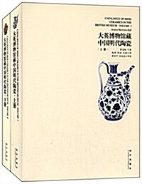 大英博物館藏中國明代陶瓷(套裝共2冊) (精裝, 第1版)