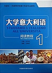 大學意大利语阅讀敎程1 (平裝, 第1版)