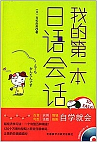 我的第一本日语會话(附MP3光盤) (平裝, 第1版)