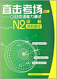 直擊考场:新日本语能力测试N2讀解沖關捷徑 (平裝, 第1版)