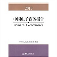 2013-中國電子商務報告 (平裝, 第1版)