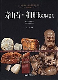 中華瑰寶:壽山石·和田玉收藏與鑒赏 (精裝, 第1版)