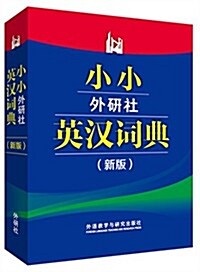 小小外硏社英漢词典(新版) (平裝, 第1版)