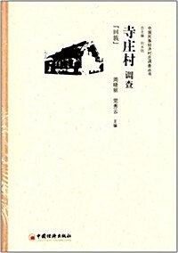 中國民族經濟村莊调査叢书:寺莊村调査(回族) (平裝, 第1版)