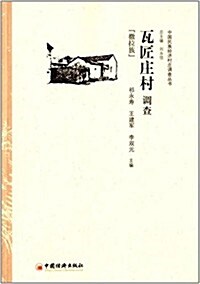 中國民族經濟村莊调査叢书:瓦匠莊村调査(撒拉族) (平裝, 第1版)