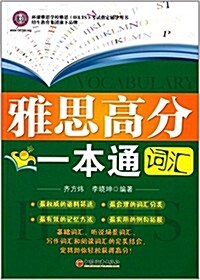 環球雅思學校雅思考试指定辅導用书:雅思高分一本通·词汇 (平裝, 第1版)