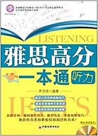 雅思高分一本通:聽力(附光盤) (平裝, 第1版)