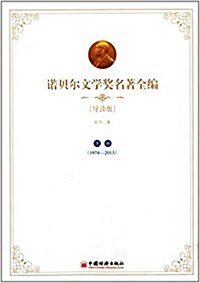 諾贝爾文學奬名著全编(下部)(導讀版) (平裝, 第1版)