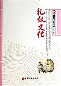 禮儀文化/新版雅俗文化书系 (平裝, 第1版)