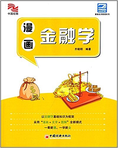 漫畵經濟管理系列:漫畵金融學 (平裝, 第1版)