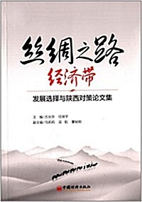 丝绸之路經濟帶:發展選擇與陜西對策論文集 (平裝, 第1版)
