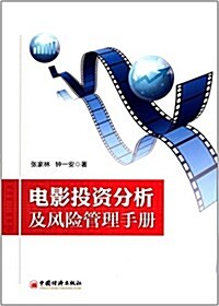 電影投资分析及風險管理手冊(影视劇投资必備手冊) (平裝, 第1版)