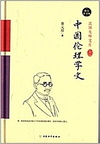 中國倫理學史(索引版) (精裝, 第1版)