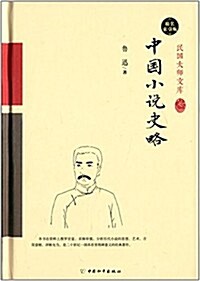 中國小说史略(索引版) (精裝, 第1版)