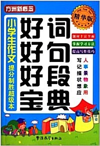 方洲新槪念:小學生作文好词好句好段寶典(精華版) (平裝, 第1版)