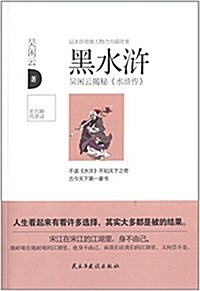 解讀名著系列:黑水浒 (平裝, 第1版)