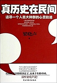 眞歷史在民間 (平裝, 第1版)