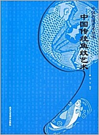 中國傳统藝術叢书:中國傳统魚文藝術 (平裝, 第1版)