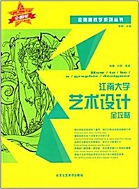 全明星敎學系列叢书·江南大學:藝術设計全攻略 (平裝, 第1版)