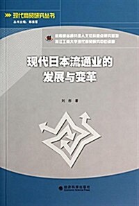 现代日本流通業的發展與變革/现代商貿硏究叢书 (平裝, 第1版)