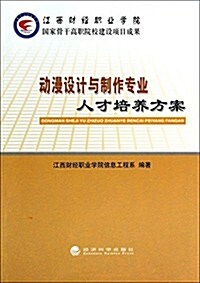 動漫设計與制作专業人才培養方案 (平裝, 第1版)