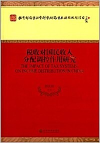 稅收對國民收入分配调控作用硏究 (平裝, 第1版)