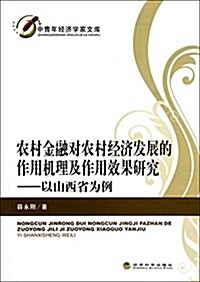 農村金融對農村經濟發展的作用机理及作用效果硏究--以山西省爲例/中靑年經濟學家文庫 (平裝, 第1版)