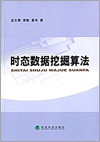 時態數据挖掘算法 (平裝, 第1版)