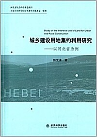 城乡建设用地集约利用硏究:以河北省爲例 (平裝, 第1版)