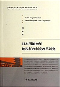 日本明治初年地稅征收制度改革硏究 (平裝, 第1版)