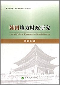 韩國地方财政硏究 (平裝, 第1版)
