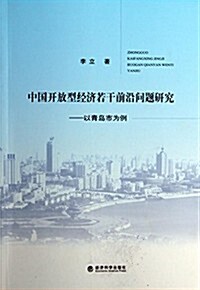 中國開放型經濟若干前沿問题硏究--以靑島市爲例 (平裝, 第1版)