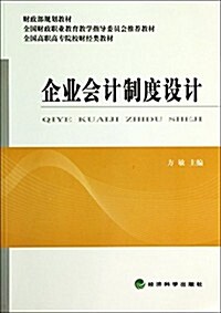 企業會計制度设計(全國高職高专院校财經類敎材) (平裝, 第1版)