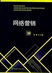 财政部規划敎材·全國高等院校财經類敎材:網絡營销 (平裝, 第1版)