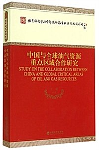 中國與全球油氣资源重點區域合作硏究 (平裝, 第1版)