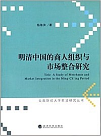 明淸中國的商人组织與市场整合硏究 (平裝, 第1版)