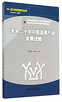 未來二十年中國流通产業發展戰略/现代商貿硏究叢书 (平裝, 第1版)